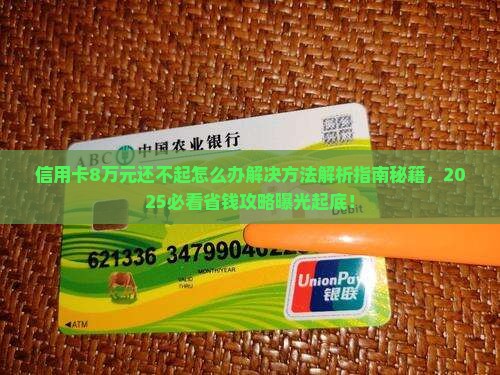 信用卡8万元还不起怎么办解决方法