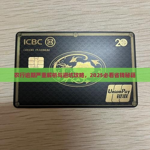 农行网捷贷逾期严重吗