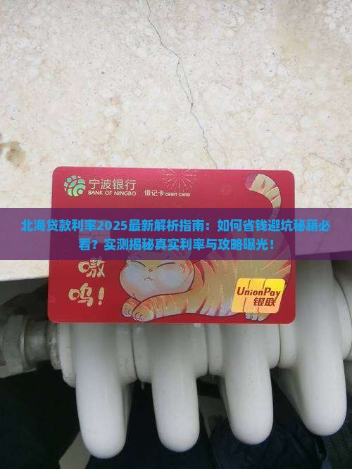北海贷款利率是多少