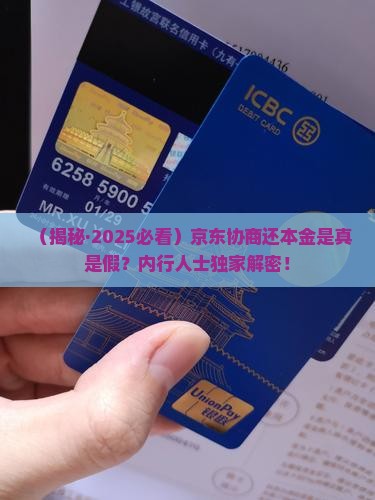 京东协商还本金是真的吗还是假的