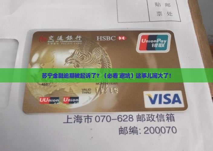 苏宁金融逾期案件已经起诉