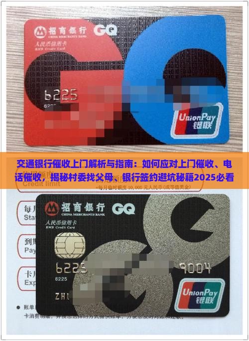 交通银行催收上门