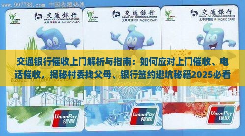 交通银行催收上门