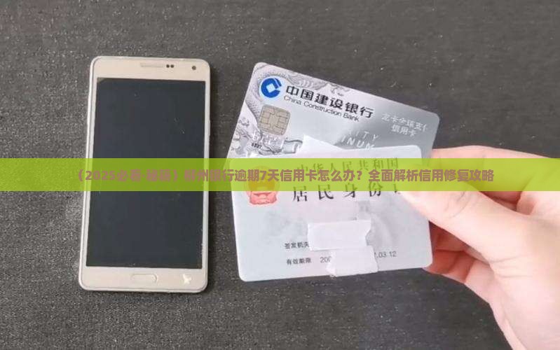 柳州银行逾期7天怎么办