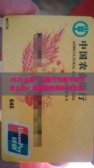 和银行协商不成功怎么处理才有效