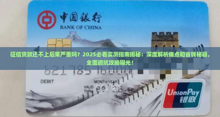 征信贷款还不上后果严重吗