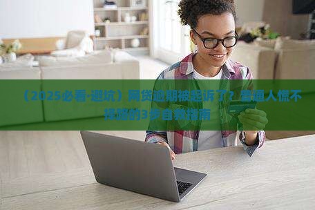 网贷逾期被起诉怎么办啊 网贷逾期被起诉怎么办啊
