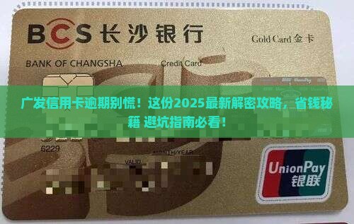广发信用卡逾期协商方案是什么