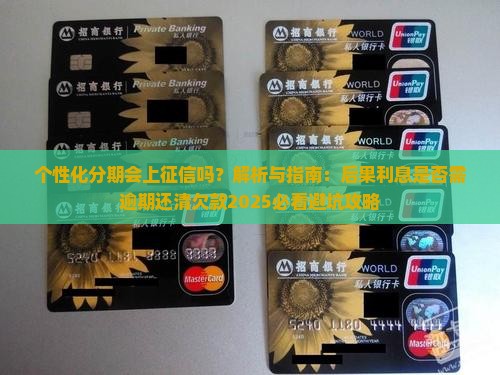 个性化分期会上征信吗
