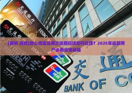 放心借连续两次逾期应该如何处理