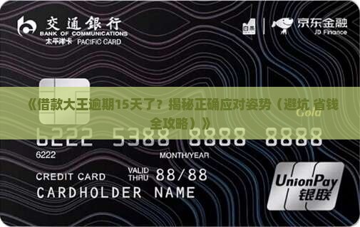 借款大王逾期15天应该怎么办