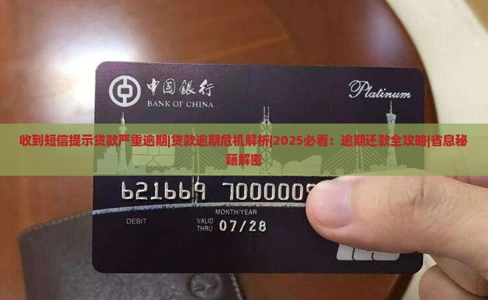 收到短信提示贷款严重逾期