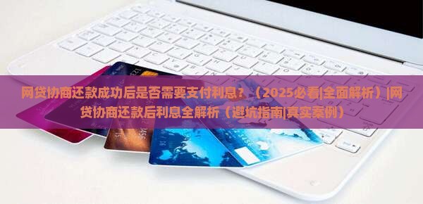 网贷协商还款成功后是否需要支付利息