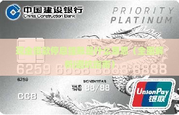 现金借款停息挂账是什么意思