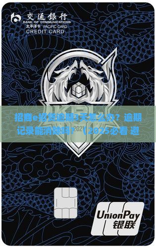 招商e招贷逾期3天怎么办