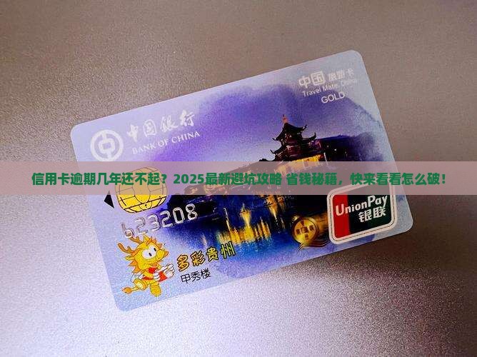信用卡逾期几年了无力偿还如何处理