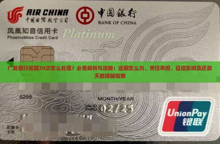 广发银行逾期20次怎么处理