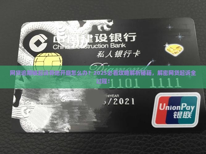欠网贷被起诉本人无法到开庭地点