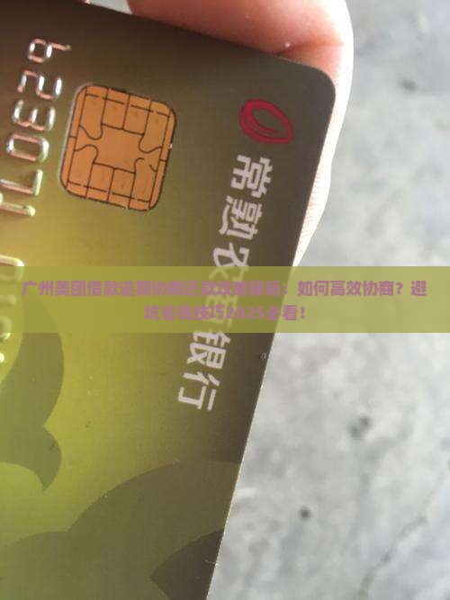 广州美团借款逾期协商还款应该怎么进行