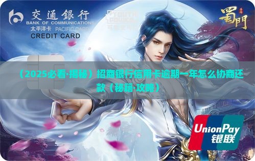 逾期一年怎么协商招商银行还款