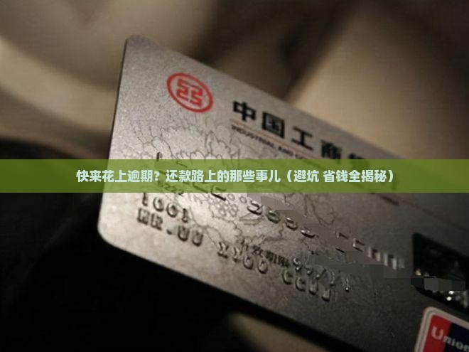 融360里的快来花上逾期