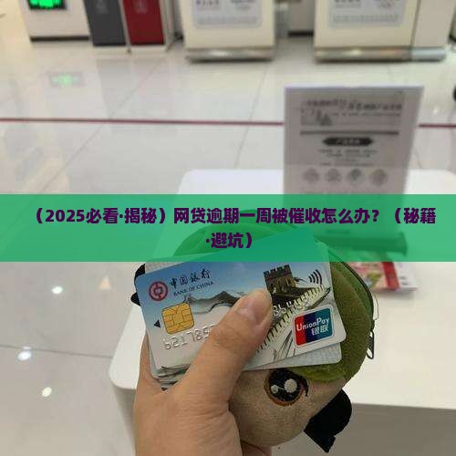 网贷逾期一周催收该怎么办 网贷逾期一周催收该怎么办