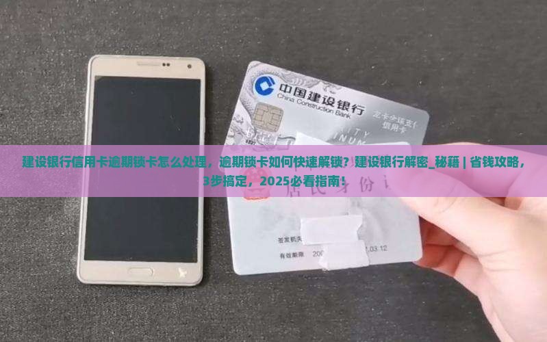 建设银行信用卡逾期锁卡怎么处理
