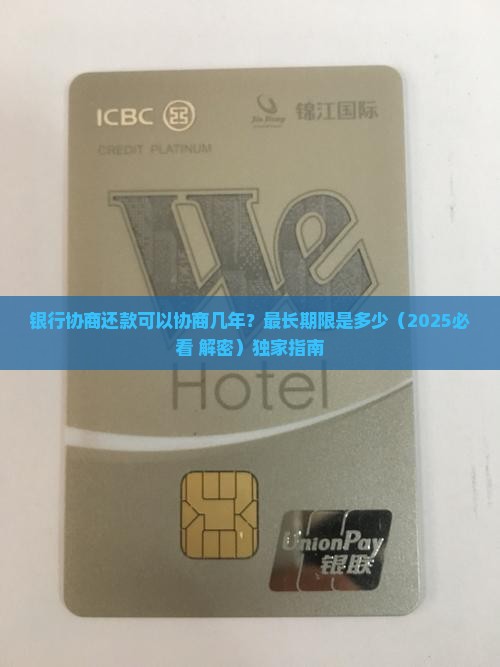 银行协商还款可以协商几年最长期限是多少