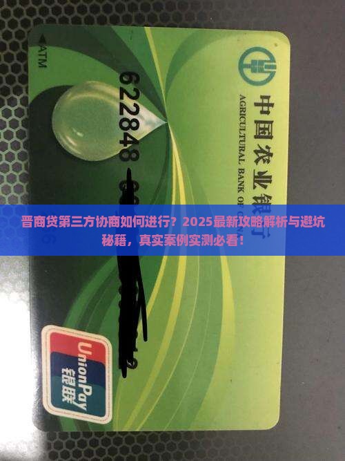 晋商贷第三方协商如何进行