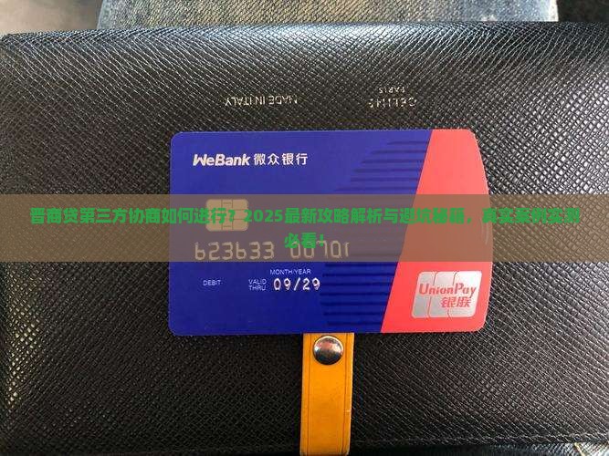 晋商贷第三方协商如何进行