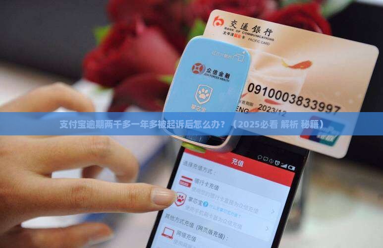 支付宝逾期两千多一年多被起诉后怎么办