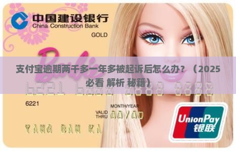 支付宝逾期两千多一年多被起诉后怎么办