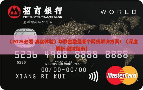 华联金融是哪个网贷解决方案