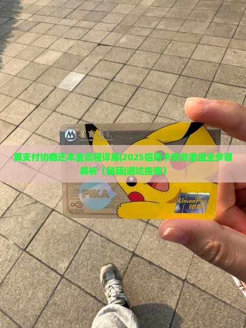 翼支付协商还本金流程详解