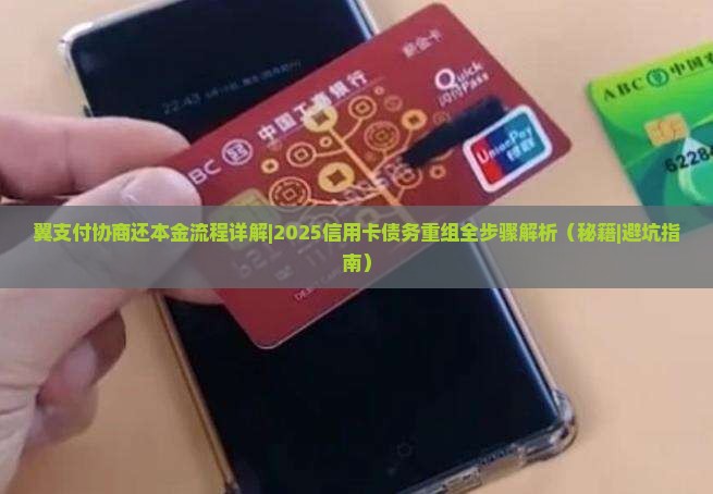 翼支付协商还本金流程详解
