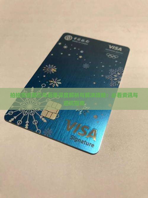 拍拍贷逾期三年后的后果及解决方法