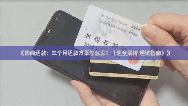 协商还款协商三个月还款如何进行