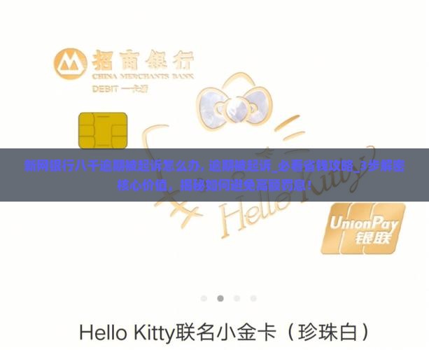 新网银行八千逾期被起诉怎么办