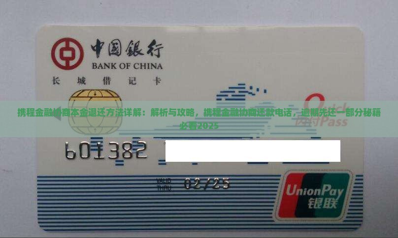 携程金融协商本金退还方法详解