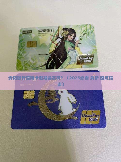 贵阳银行信用卡逾期会如何处理