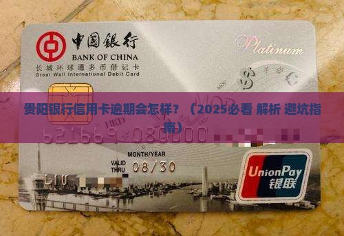 贵阳银行信用卡逾期会如何处理