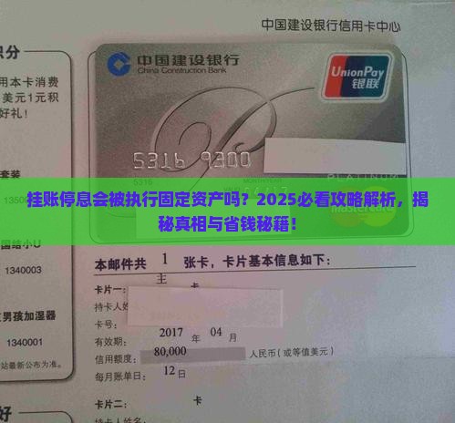 挂帐停息会被执行固定资产吗