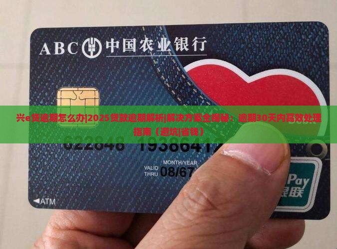 兴e贷逾期怎么办
