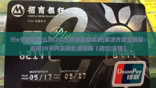 兴e贷逾期怎么办