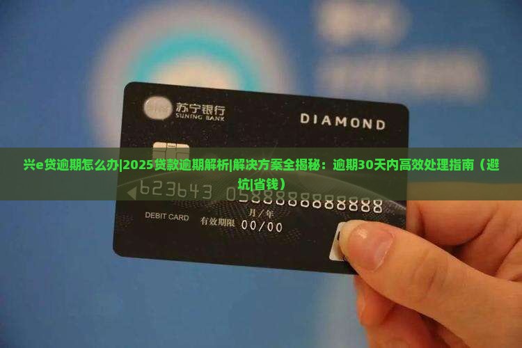 兴e贷逾期怎么办