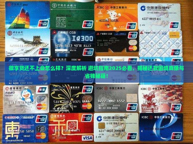 徽享贷还不上会怎么样