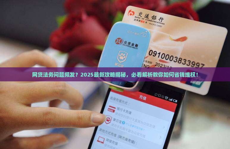 如何正确维权网贷出现法务问题怎么办