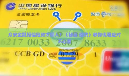 众安金融短信催款频繁怎么办