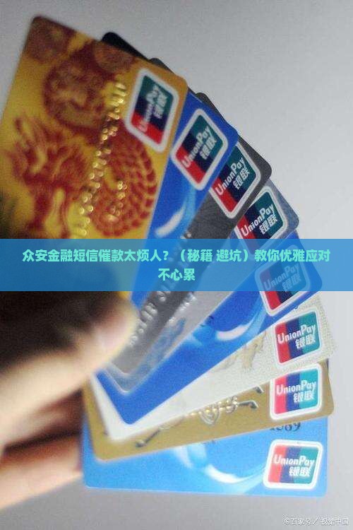 众安金融短信催款频繁怎么办