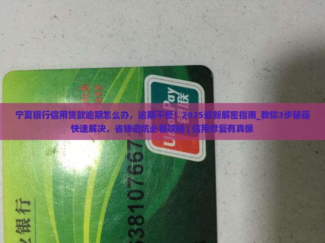 宁夏银行信用贷款逾期怎么办